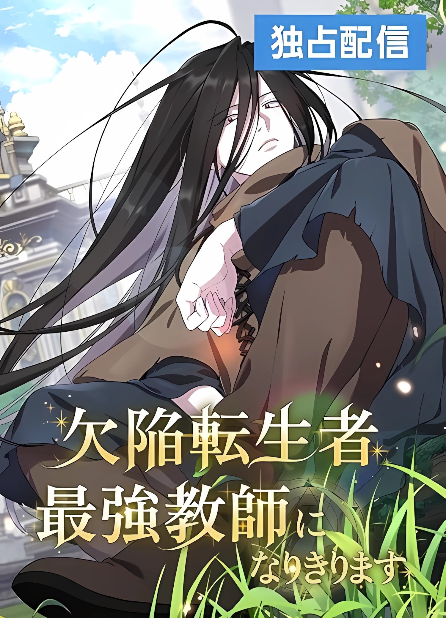 Cover of Defective Reincarnator Becomes the Ultimate Teacher