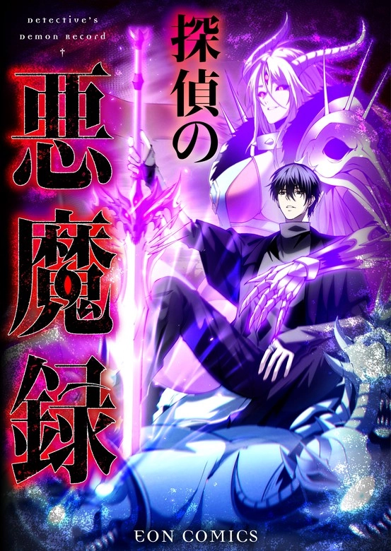 Cover of The Detective’s Demon Record